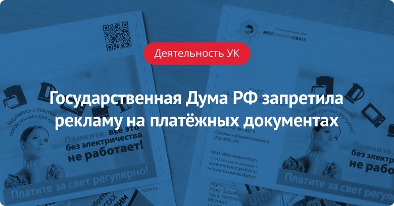 Государственная Дума РФ запретила рекламу на платёжных документах